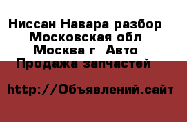 Nissan Navara Ниссан Навара разбор - Московская обл., Москва г. Авто » Продажа запчастей   